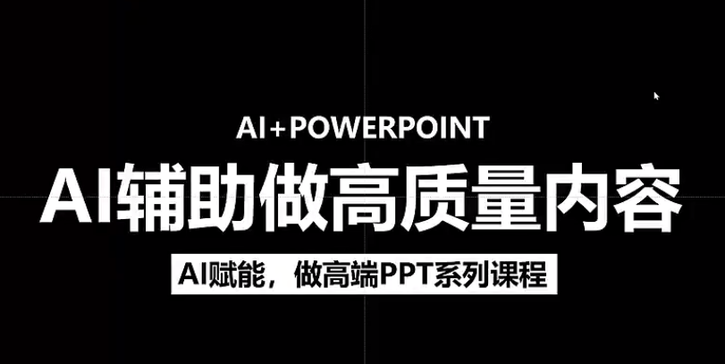 人工智能+PPT 超级表达力课，利用人工智能少改稿高效率，又快又好的完成PPT-疯来资源