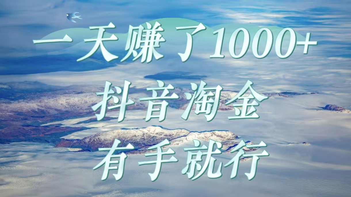 一天赚了1000+，抖音淘金计划，有手就行-疯来资源