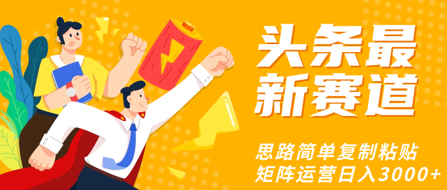 头条玩法更新思路简单复制粘贴即可-疯来资源