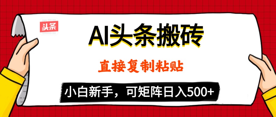 AI头条搬砖，5分钟一篇，零门槛，可矩阵放大，小白轻松500+-疯来资源