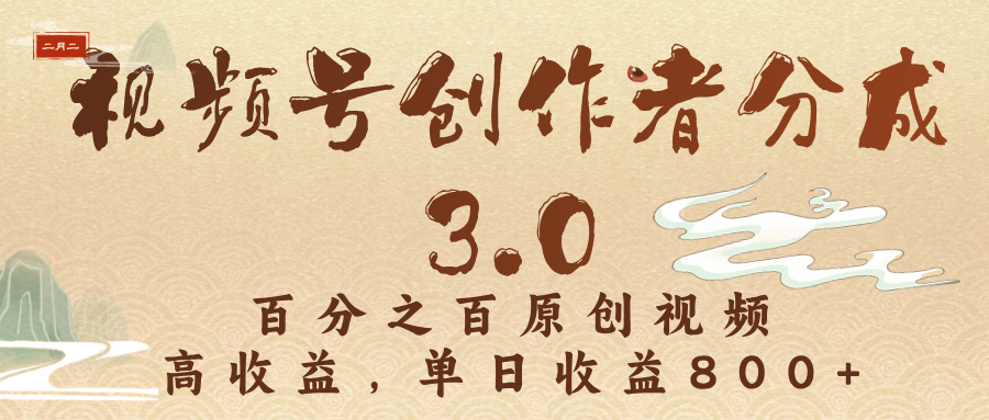 视频号创作者分成3.0，百分之百原创视频，高收益，单日收益800+-疯来资源