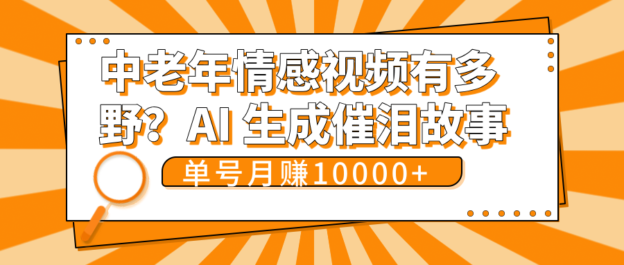 中老年情感视频有多野？AI 生成催泪故事，单号月变现10000+-疯来资源