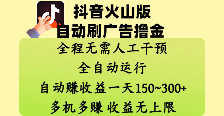 抖音火山版自动刷广告撸金 ，全程脱离人工自动运行，自动赚收益，一天150~300，多机多赚，收益无上限-疯来资源
