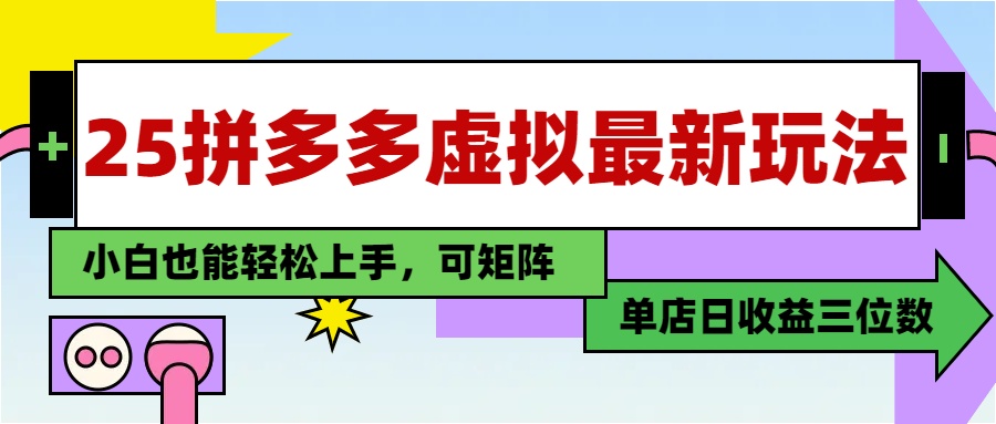 25最新拼多多虚拟电商，单店日入3位数，小白也能快速上手，保姆级教程.-疯来资源