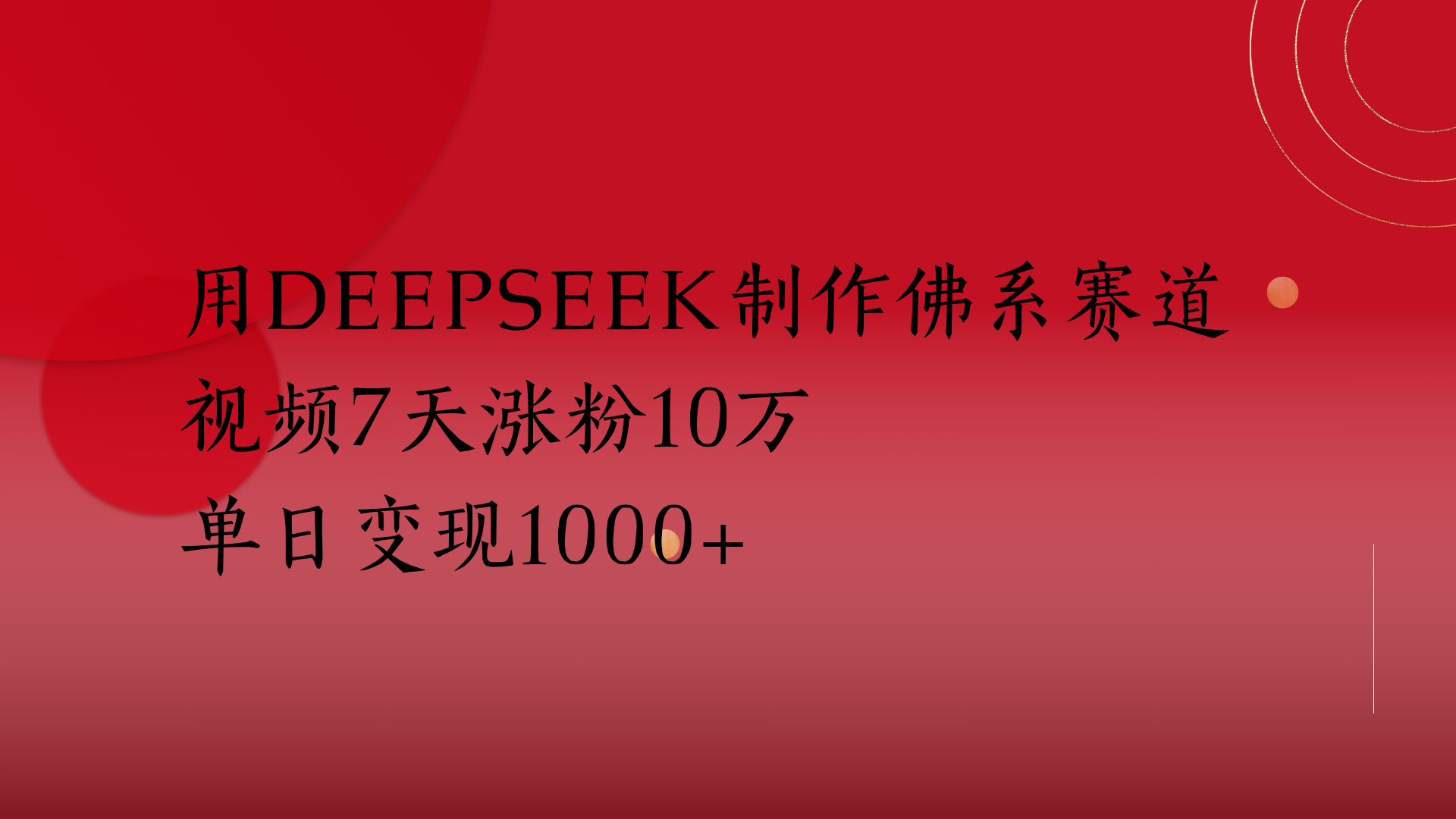 用Deepseek制作佛系赛道，视频7天涨粉10万单日变现1000+-疯来资源
