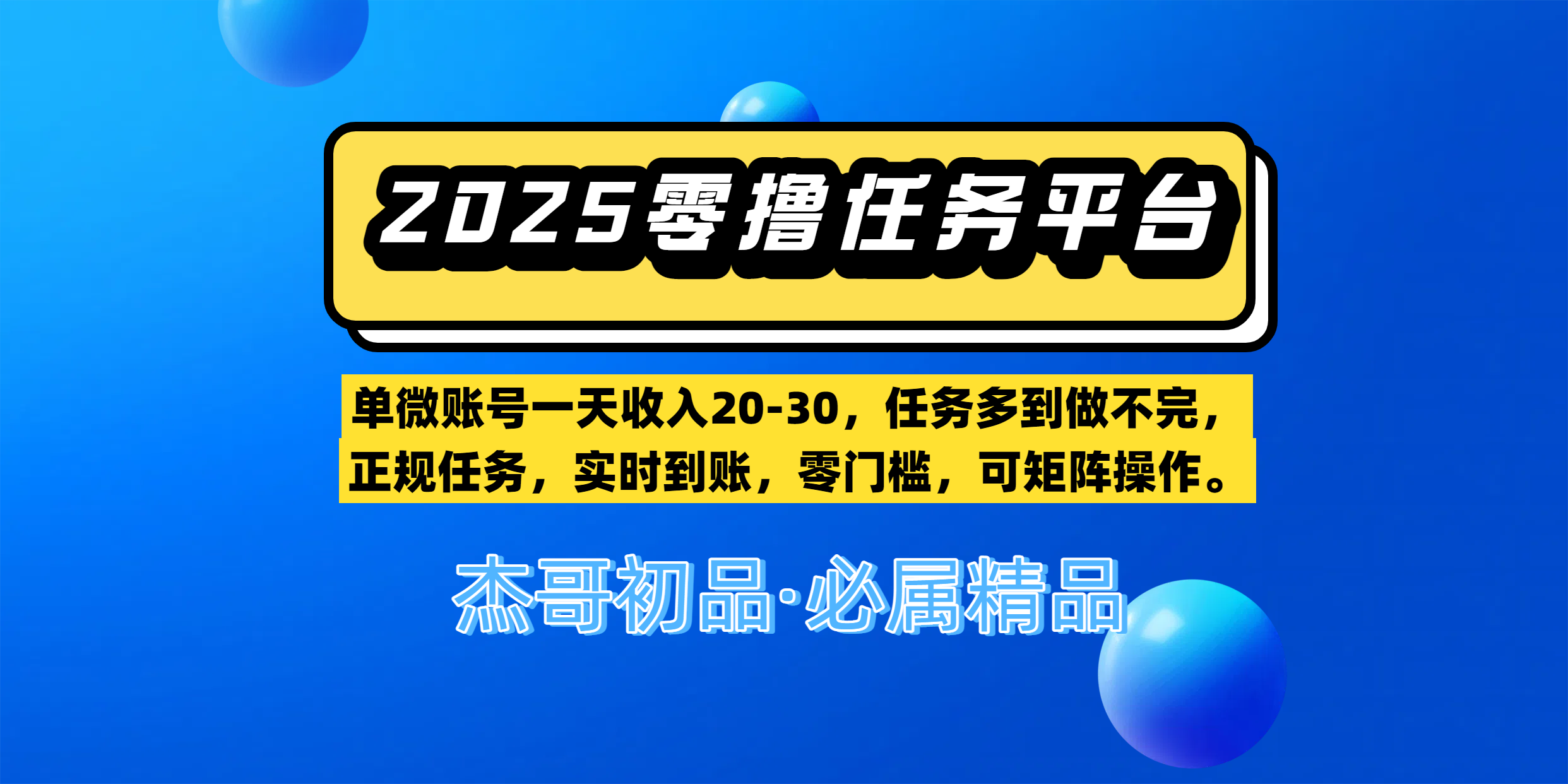 【零撸任务平台第二期】单微账号一天收入20-30，任务多到做不完，正规任务，实时到账，零门槛，可矩阵操作。-疯来资源