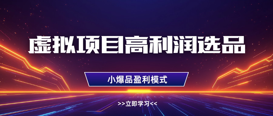 淘宝虚拟高利润玩法，高客单选品技巧，单店月入1W+-疯来资源