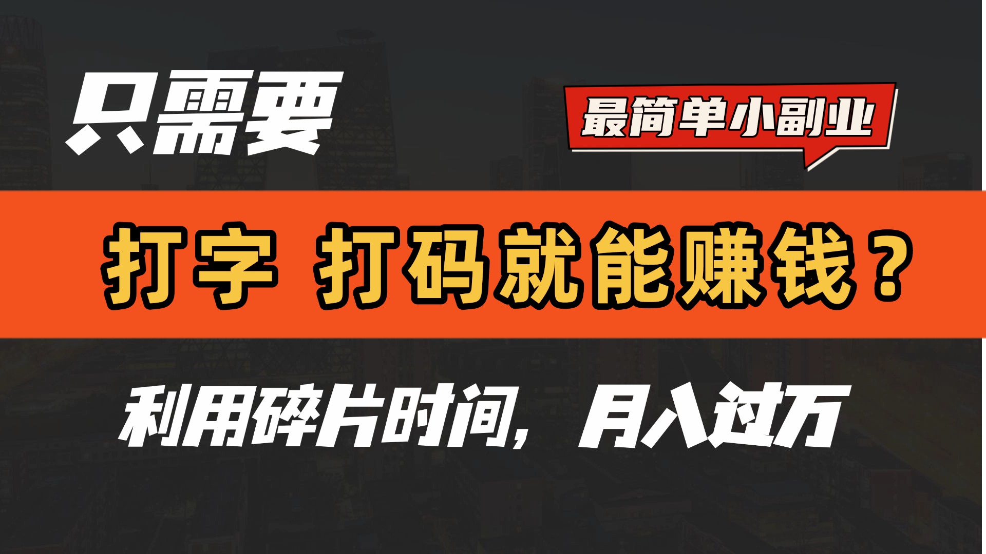 只需要打字，打码，就能赚钱？最简单的赚钱小副业，利用碎片时间，月入过万！-疯来资源