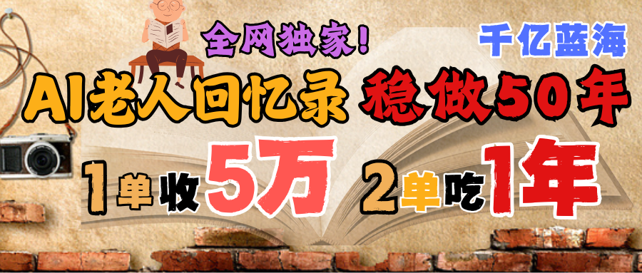 AI帮老人写回忆录，可以稳做50年的蓝海千亿赛道，一月收5万，2单吃一年，爆发能做百万，永远的朝阳赛道-疯来资源