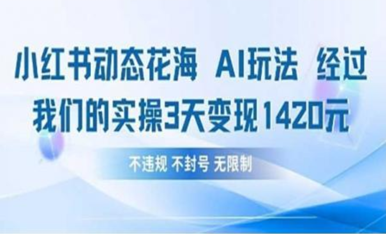 小红书动态花海AI玩法 我们实操3天变现1420-疯来资源
