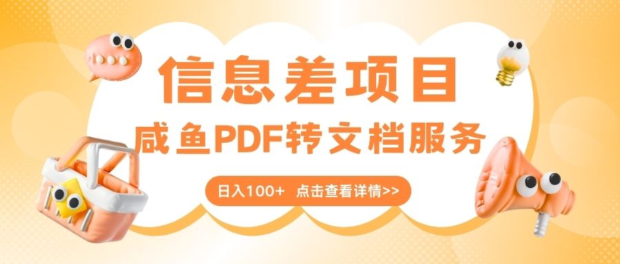 最新信息差项目，咸鱼PDF转文档服务，日入100+-疯来资源