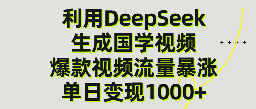 利用DeepSeek生产国学视频，单日变现1000+-疯来资源