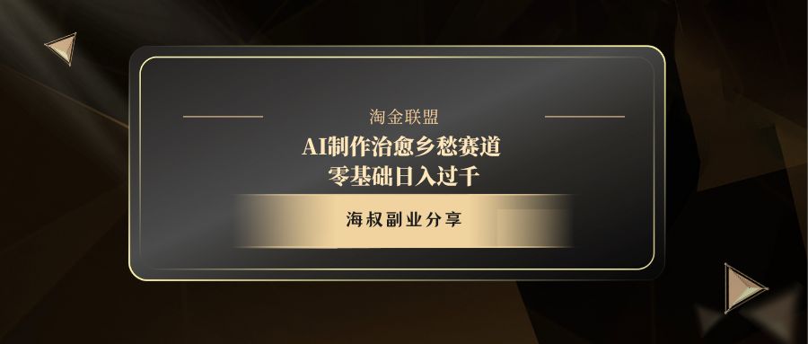 AI制作治愈乡愁赛道，零基础日入过千-疯来资源