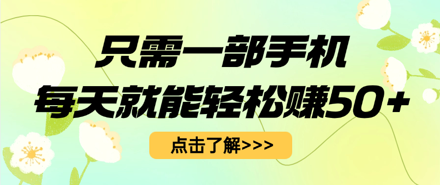 只需一部手机每天就能轻松赚50+-疯来资源
