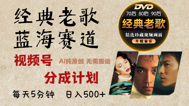 2025必看！视频号经典老歌赛道杀疯了，AI原创超简单，每天5分钟，日赚500+不是梦！-疯来资源