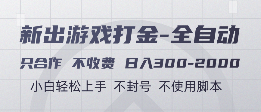 游戏打金全自动 只合作不收费 日入300-2000＋-疯来资源