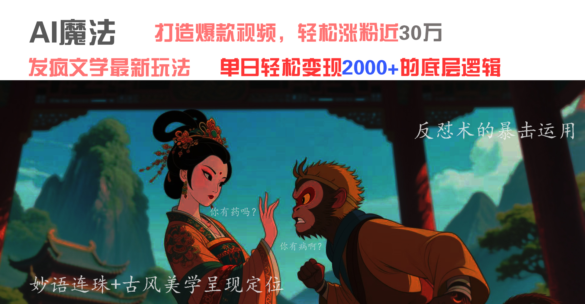 AI魔法：发疯文学最新玩法，打造爆款视频，轻松涨粉近30万，单日变现2000+-疯来资源