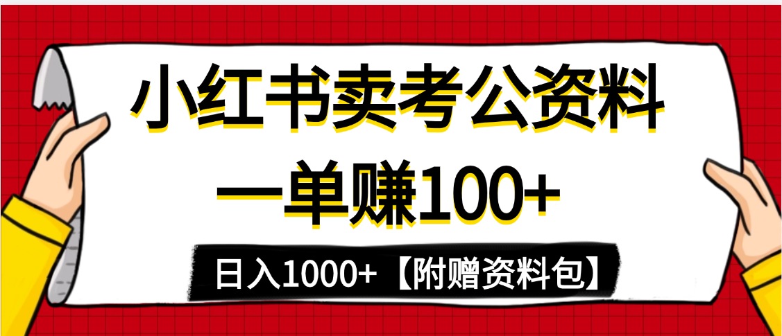 小红书蓝海赛道，一单赚100+，卖考公虚拟资料，日入1000+-疯来资源
