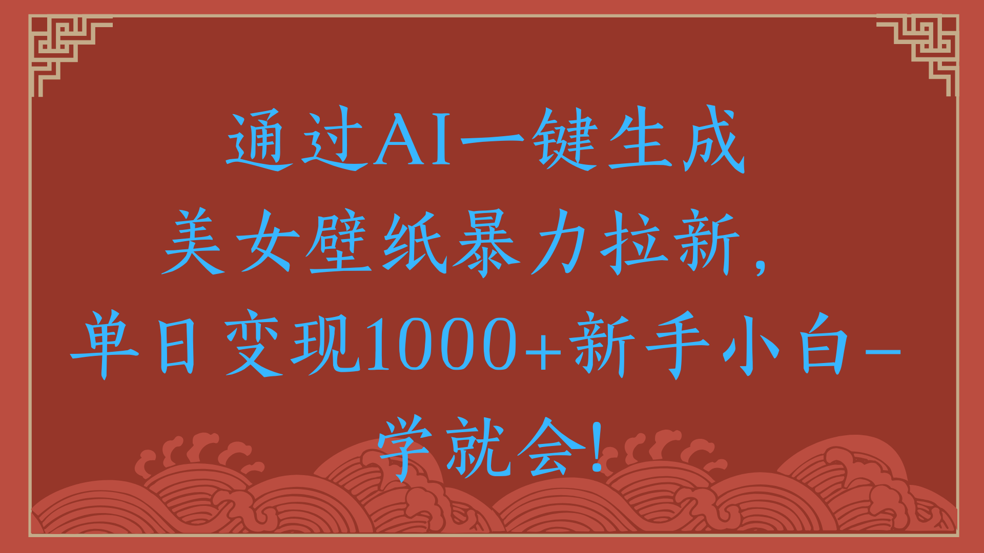 两分钟制作一个作品！新手小白30秒就会！通过AI一键生成美女壁纸暴力拉新，单日变现2000+-疯来资源