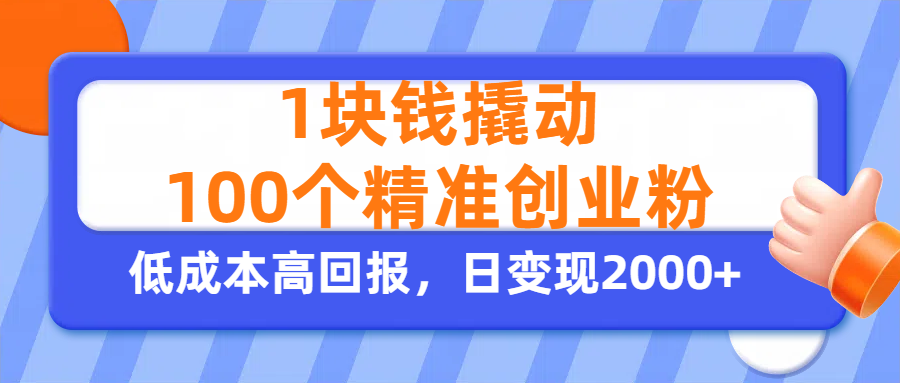 1块钱撬动100个精准创业粉，单人单日引流500+创业粉，日变现2000+-疯来资源
