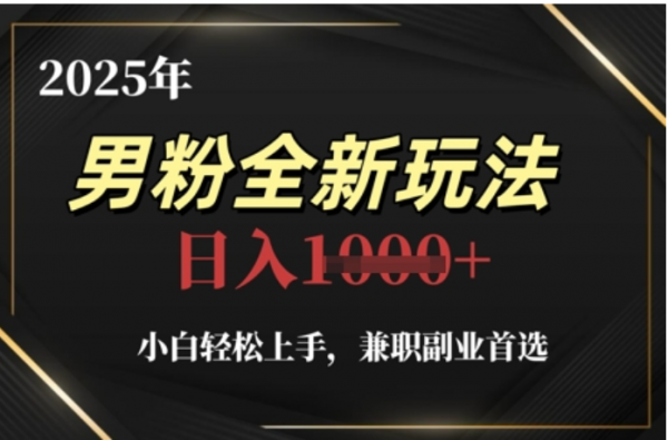 2025年男粉全自动变现，5月最新玩法，小白轻松上手，兼职副业首选，轻轻松松日入四位数-疯来资源