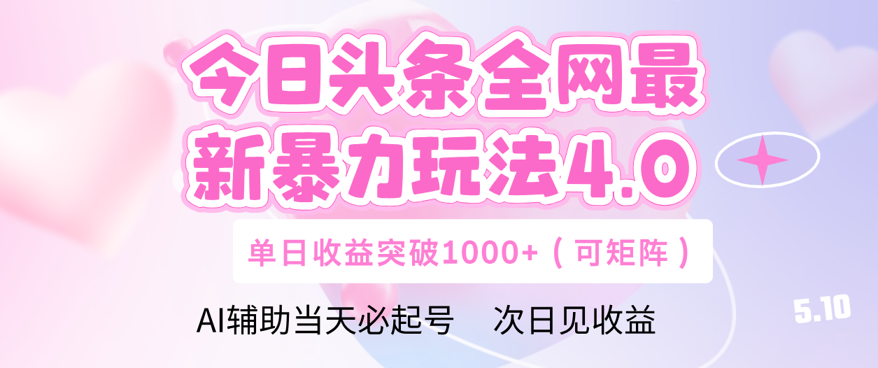 今日头条全网最新暴力玩法4.0 利用AI辅助当天必起号  单日收益1000+-疯来资源