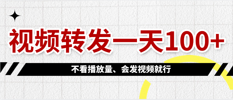 视频转发一天100+-疯来资源