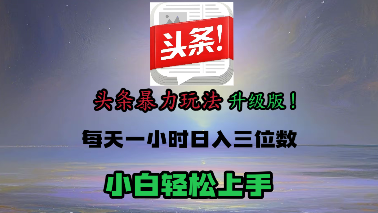 头条文章最新玩法，小白轻松操作，单账号可日入三位数。-疯来资源