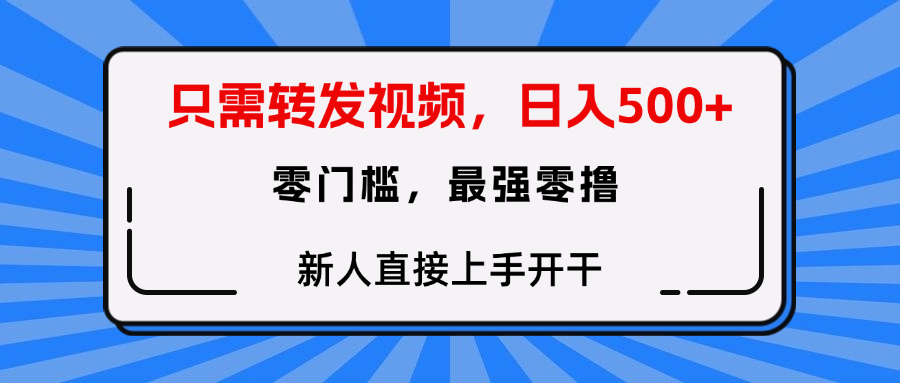 只需要转发视频，0门槛，0投入，新人小白直接上手开干-疯来资源