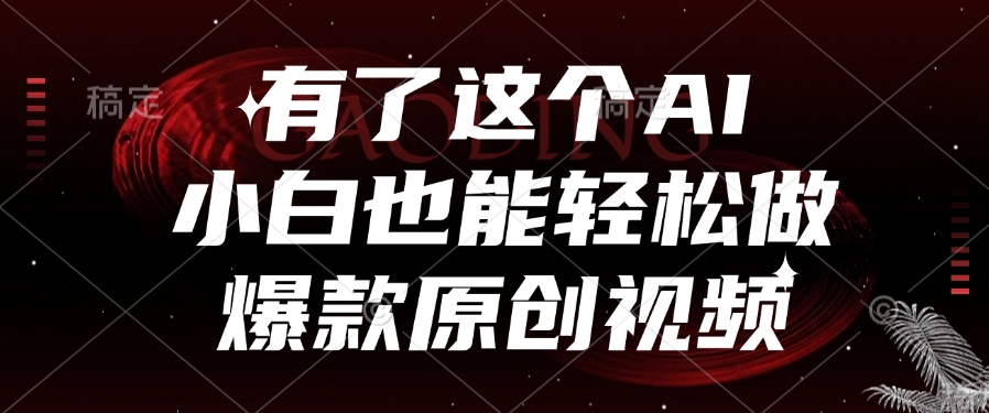 有了这个AI，小白也能轻松做爆款原创视频-疯来资源