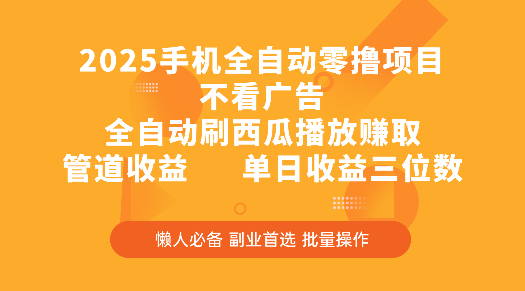 2025手机全自动零撸项目，不看广告，全自动刷西瓜播放赚取，管道收益，单日收益三位数-疯来资源