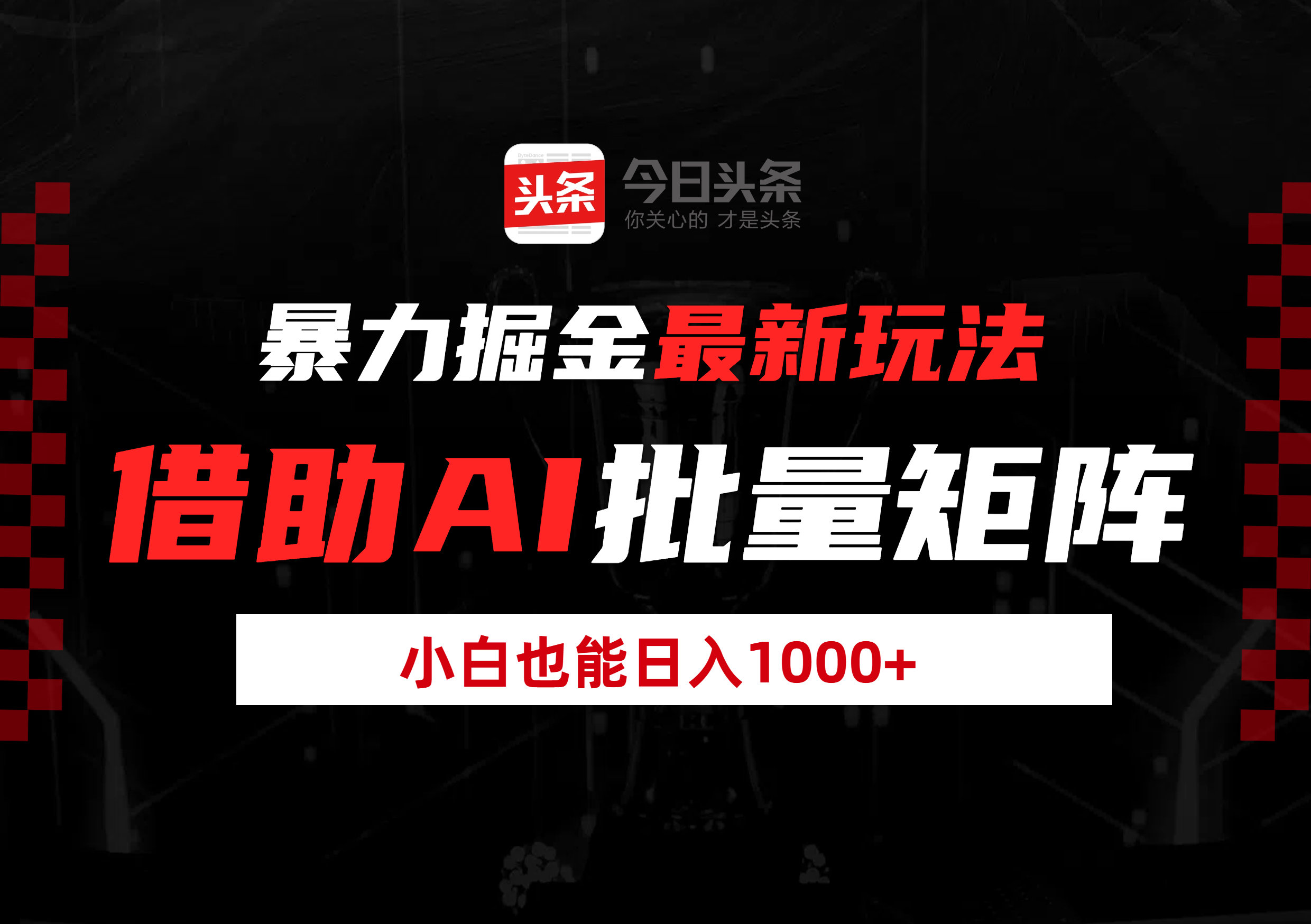 暴力掘金最新玩法，借助AI批量矩阵，小白也能日入1000+-疯来资源