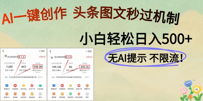 AI黑科技一键创作，轻松破机制，头条图文轻松日入500+-疯来资源