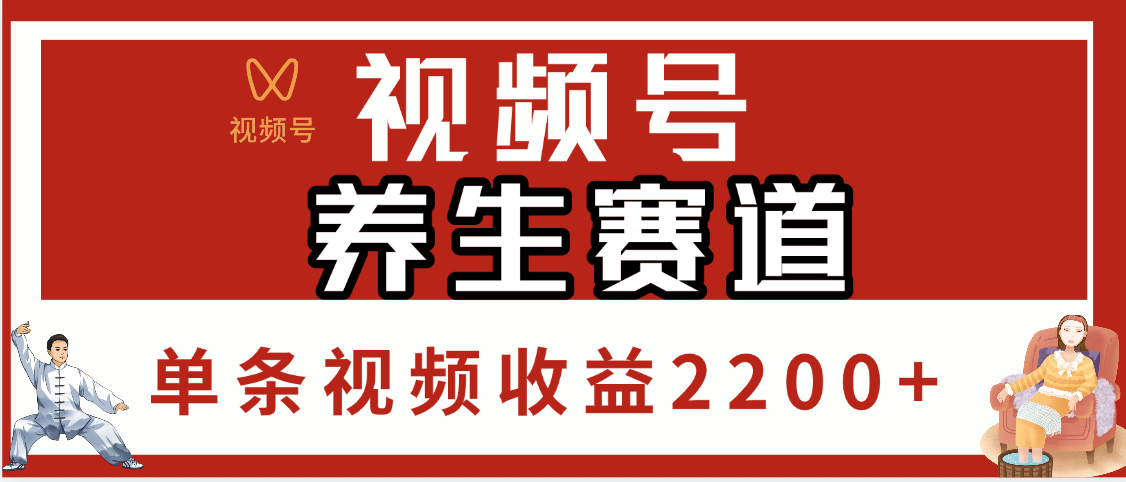 视频号养生赛道，单条视频收益2200+-疯来资源