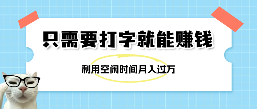 简单打字项目，不限时间地点，新人小白直接上手开干-疯来资源