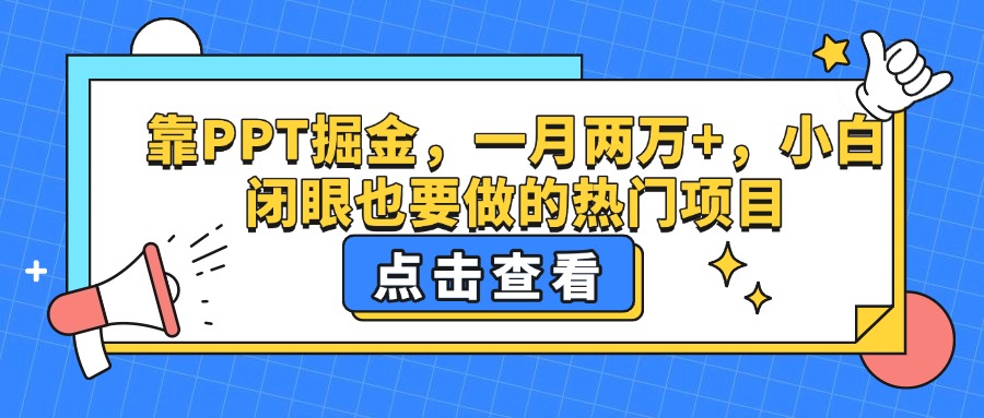 靠PPT掘金，一月两万+，小白闭眼也要做的热门项目-疯来资源