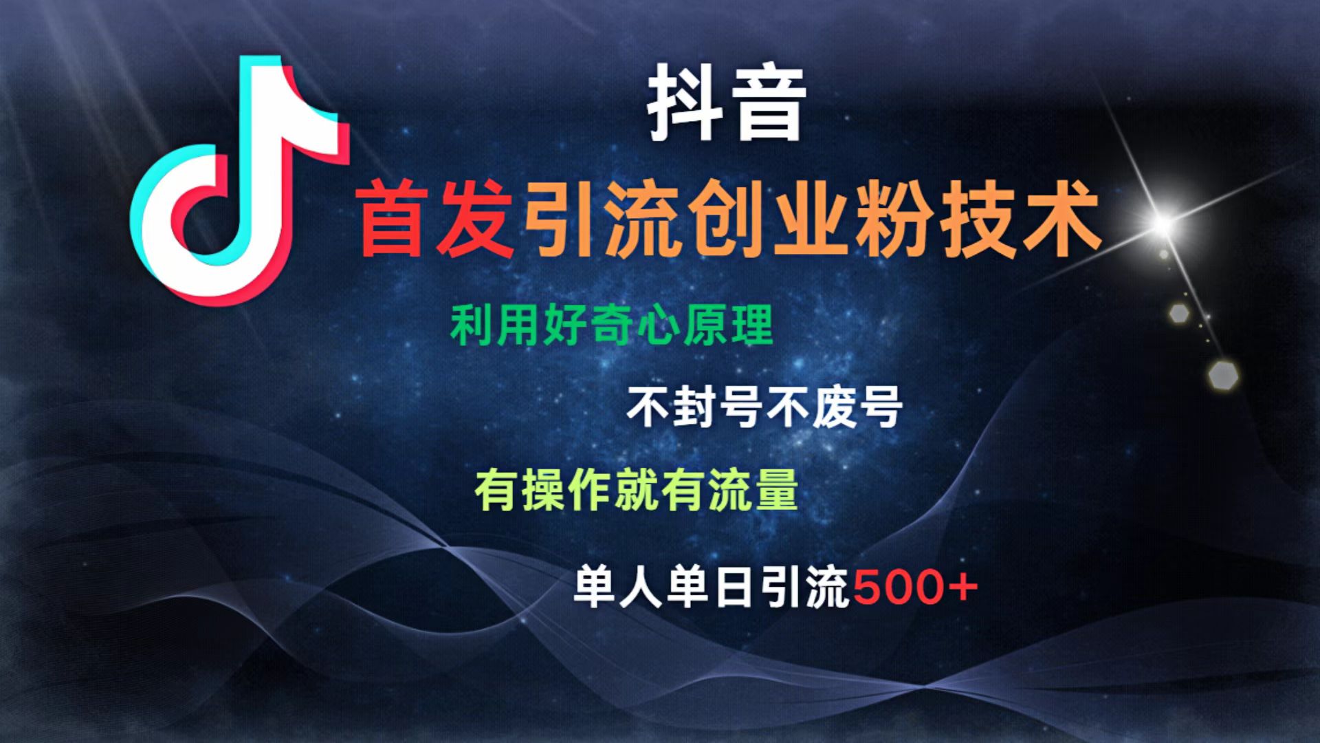 抖音最新引流创业粉技术 利用好奇心原理，不封号、不废号， 有操作就有流量，单人单日引流500+-疯来资源