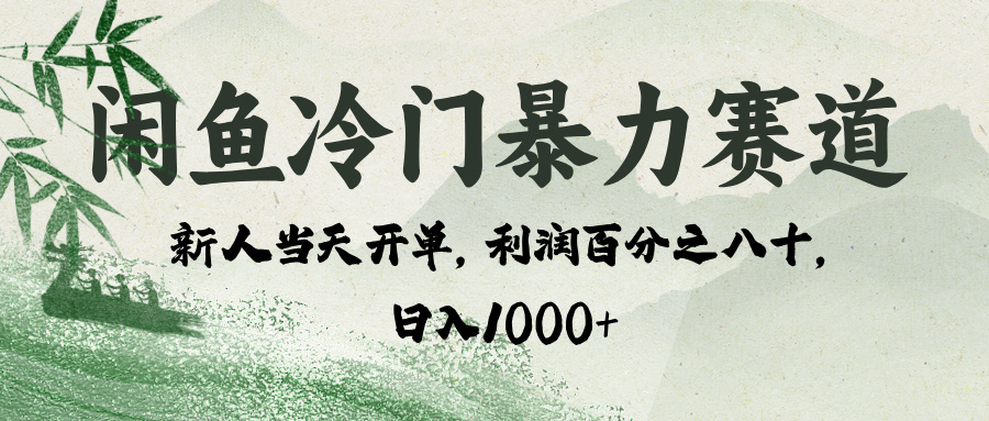 闲鱼冷门暴力赛道，一单80%利润，新人轻松日入 1000+-疯来资源