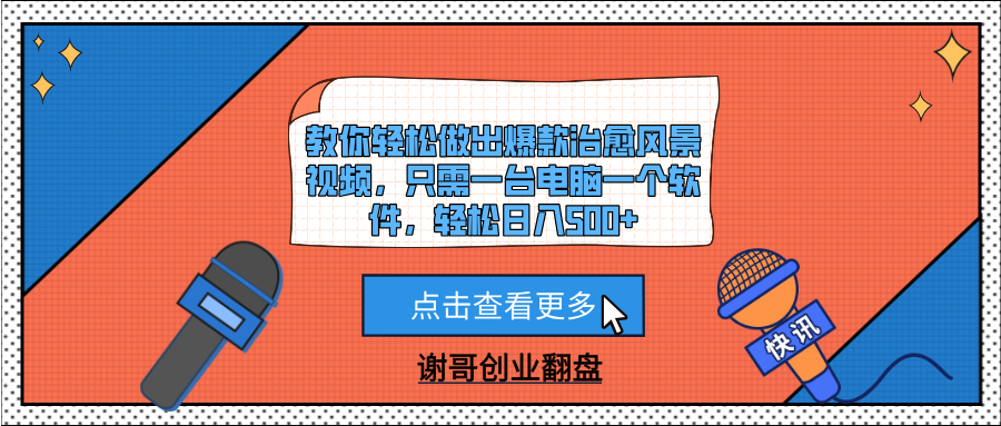 教你轻松做出爆款治愈风景视频，只需一台电脑一个软件，轻松日入500+-疯来资源