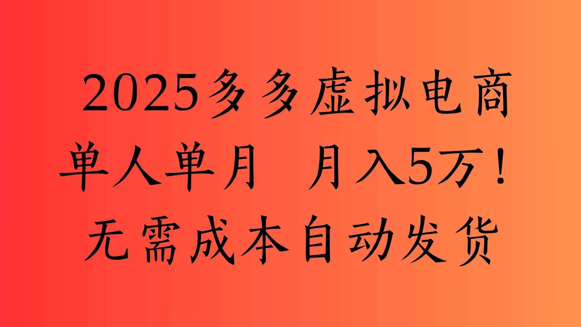 2025最新多多虚拟电商  单人单月  月入5万保姆级教程！-疯来资源