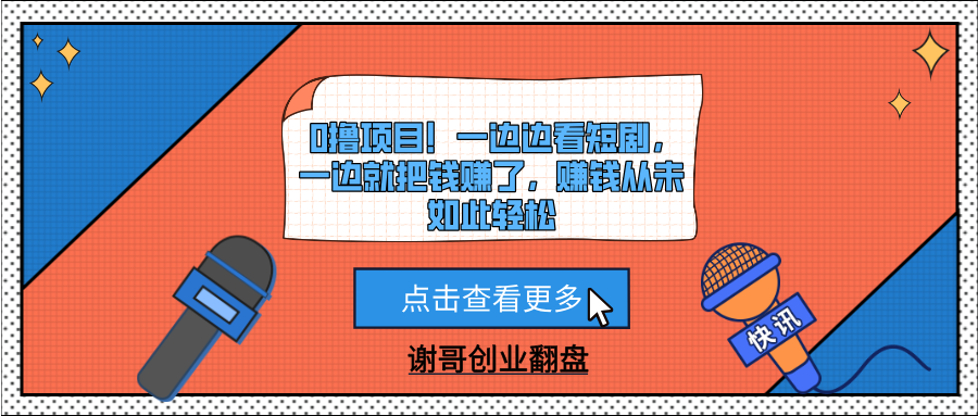 0撸项目！一边边看短剧，一边就把钱赚了，赚钱从未如此轻松-疯来资源