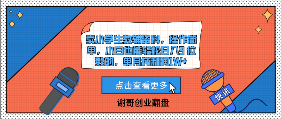卖小学生教辅资料，操作简单，小白也能轻松日入3 位数的，单月纯利润1W+-疯来资源