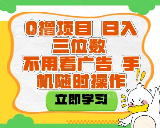 适合新手小白的互联网0撸项目，不用技术无脑操作，轻松日入三位数-疯来资源