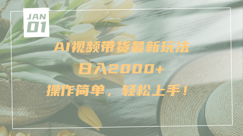 AI视频带货最新玩法，日入2000+，操作简单，轻松上手-疯来资源