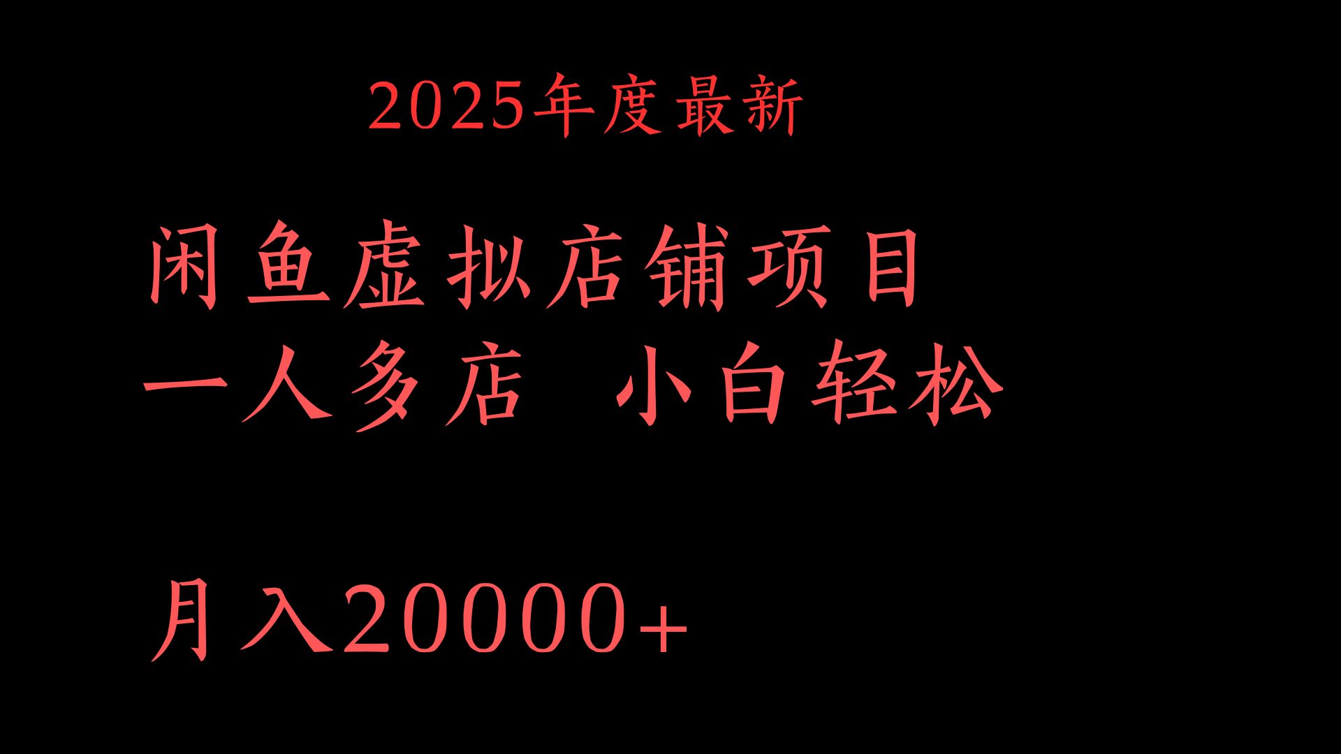2025年度最新闲鱼虚拟店铺项目一人多店 小白轻松月入20000+-疯来资源