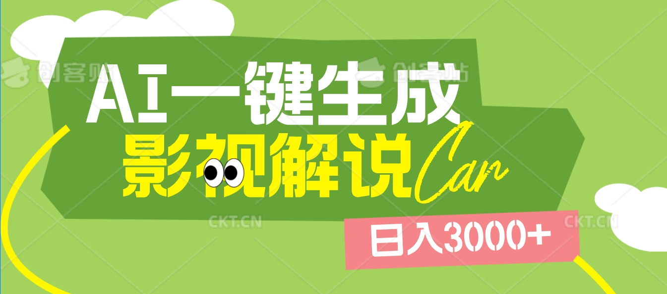 2025 年颠覆创作认知！AI 影视解说神器降临，十秒闪电产出爆款原创视频，一键铺满全网平台！日入3000 +-疯来资源