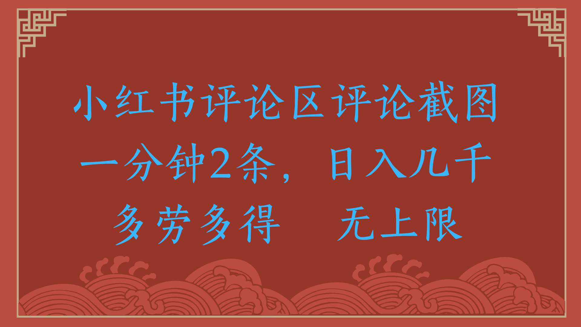 小红书评论区评论截图一分钟2条，日入几千，无上限，多劳多得-疯来资源