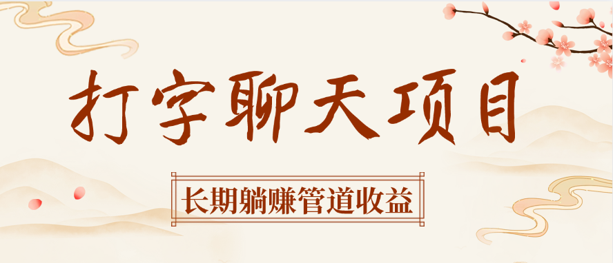 打字聊天项目长期躺赚管道收益-疯来资源