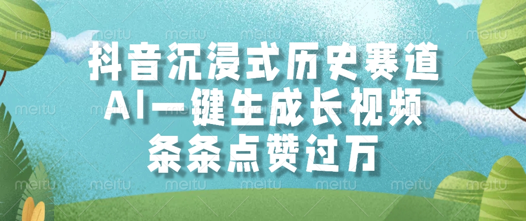 抖音沉浸式历史赛道，AI一键生成长视频，条条点赞过万-疯来资源