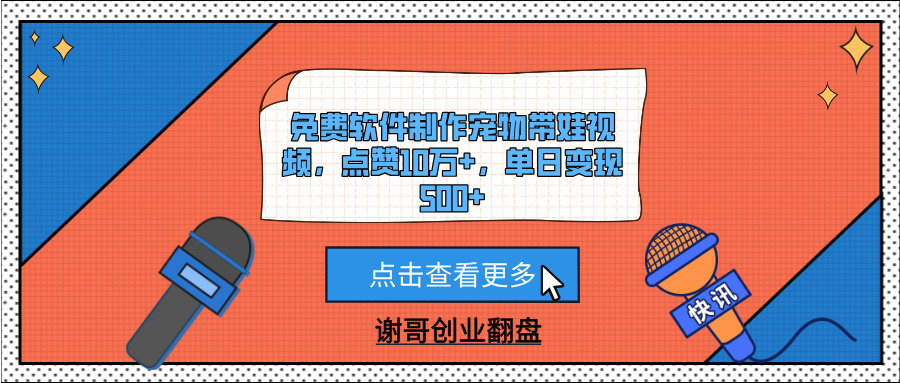 免费软件制作宠物带娃视频，点赞10万+，单日变现500+-疯来资源